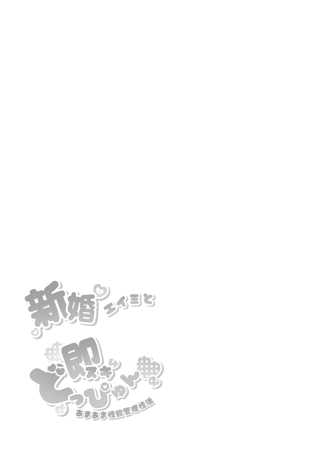 [Wafuerotei (Wafueroi)]Shinkon Eimi to Soku Nuki Doppyun Amaama Seiyoku Kanri Seikatsu | Newlywed Eimi and The Instant Cum Shot, The Lovey-Dovey Libido Control Sex Life(Blue Archive) [English] [Digital] Page 26