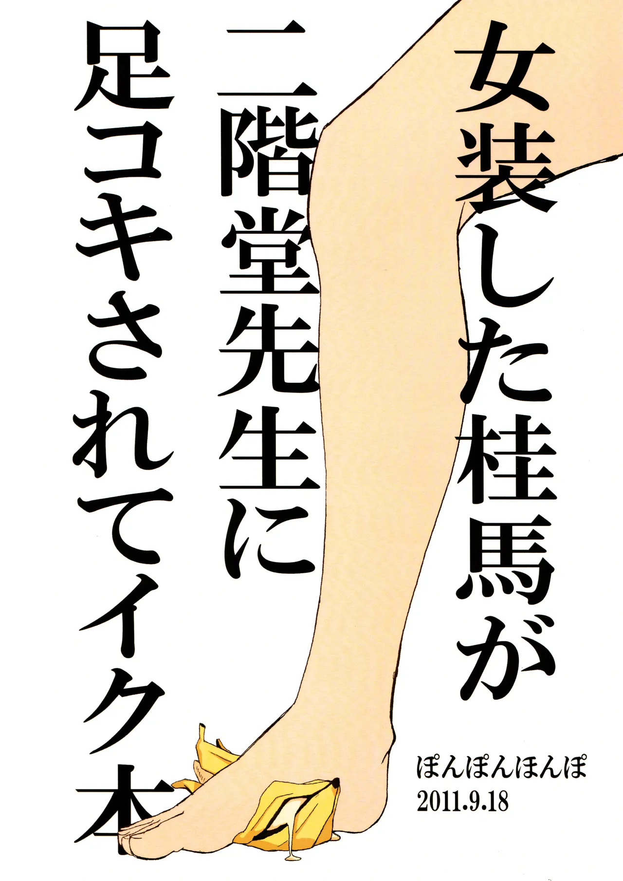 [Ponpon Honpo (Youji)]Josou Shita Keima ga Nikaidou Sensei ni Ashikoki Sarete Iku Hon(The World God Only Knows) Page 22