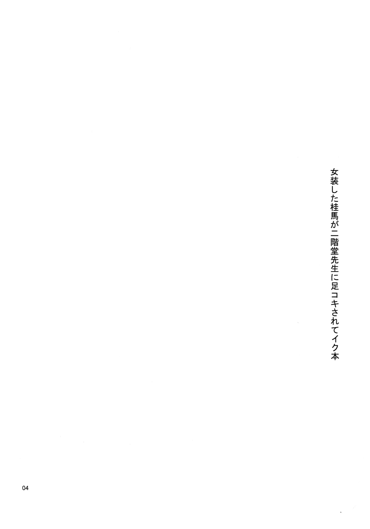 [Ponpon Honpo (Youji)]Josou Shita Keima ga Nikaidou Sensei ni Ashikoki Sarete Iku Hon(The World God Only Knows) Page 3