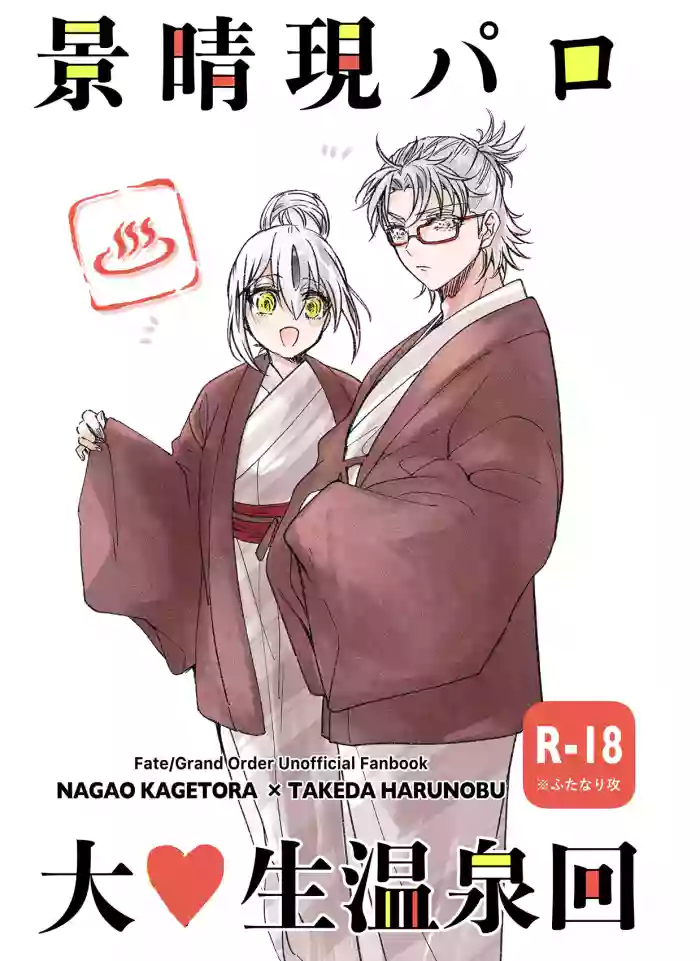 [sakurano (Kanaya Aoko)]KageHaru GenParo Daigakusei Onsen Kai(Fate/Grand Order) [Digital]