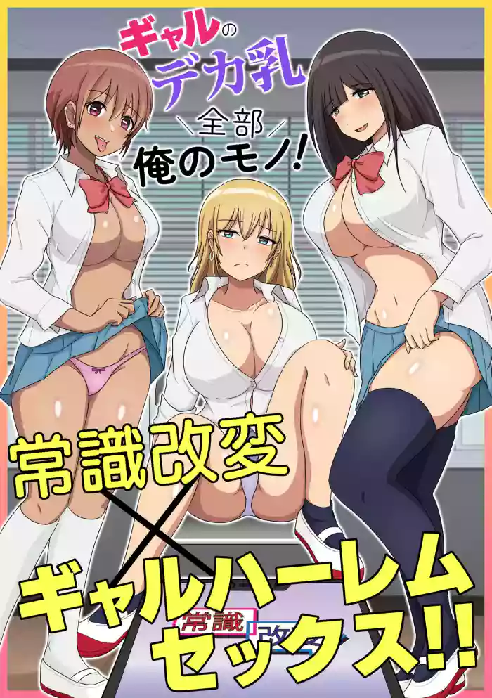 [Mcmc]Gal no Deka Chichi Zenbu Ore no Mono! Joushiki Kaihen x Gal Harem Sex!!