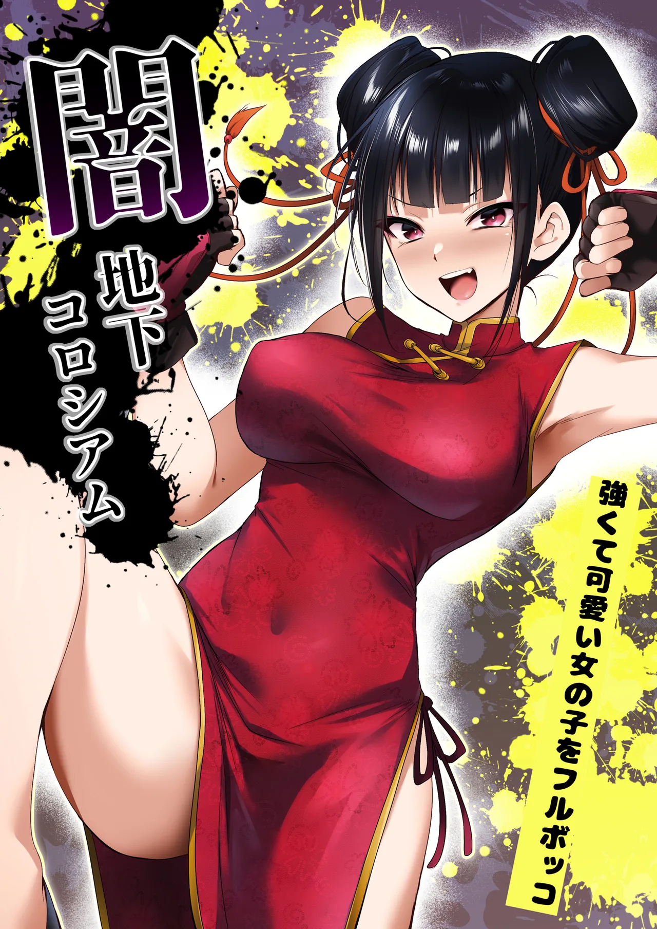 [HELLTER SKELTER (kaiga)]Yami chika koroshiamu〜Tsuyokute kawaī onnanoko o furubokko〜 Page 1