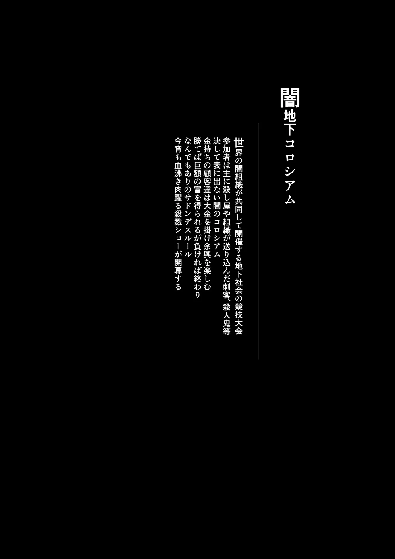 [HELLTER SKELTER (kaiga)]Yami chika koroshiamu〜Tsuyokute kawaī onnanoko o furubokko〜 Page 2