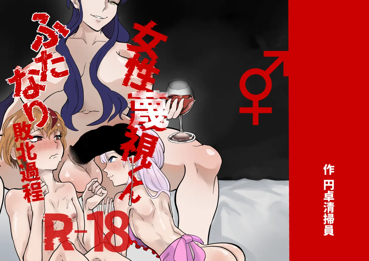 [Entaku Seisouin]Josei Besshi-kun Futanari Haiboku Katei Page 1