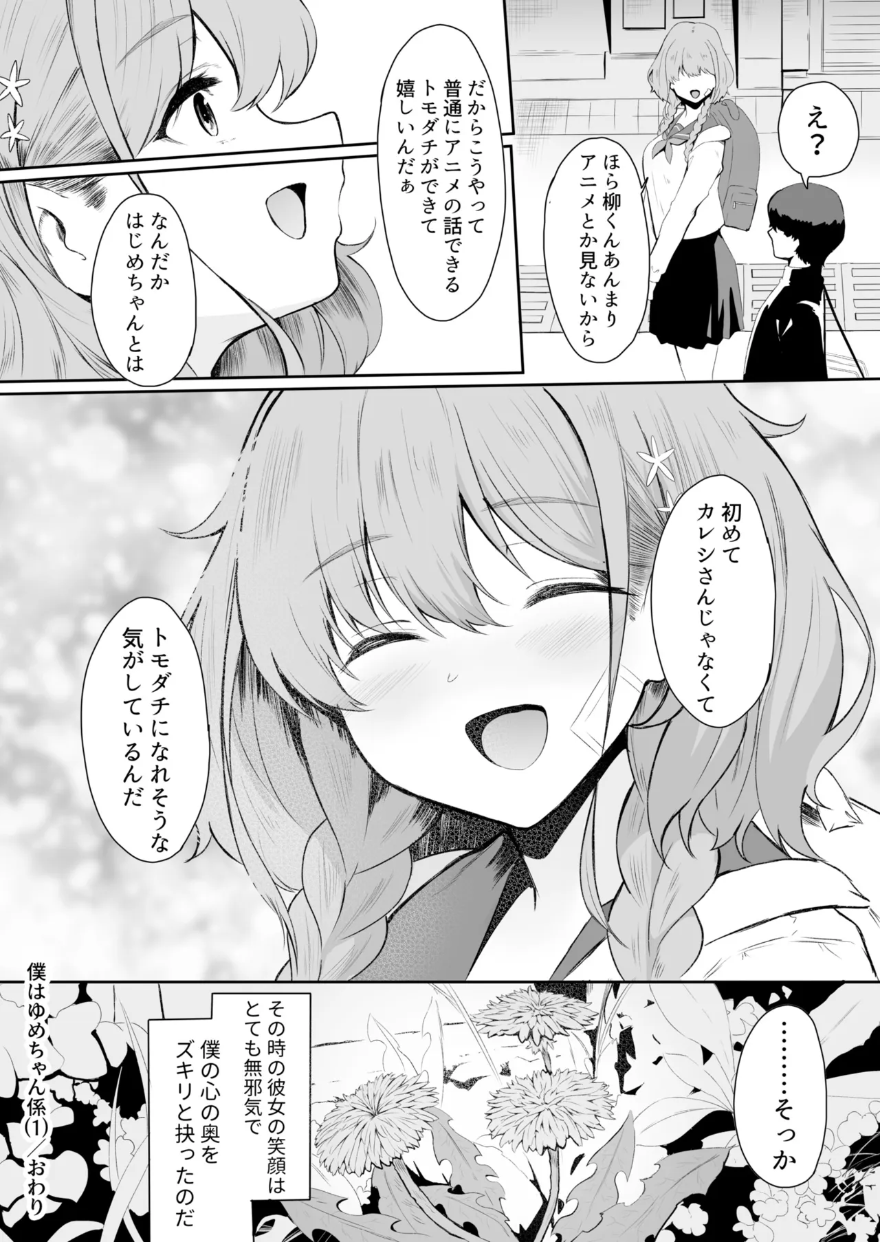 [セゾク]僕はゆめちゃん係(1) Page 26
