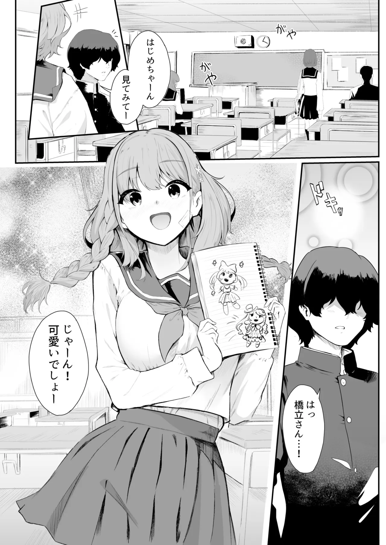 [セゾク]僕はゆめちゃん係(1) Page 3