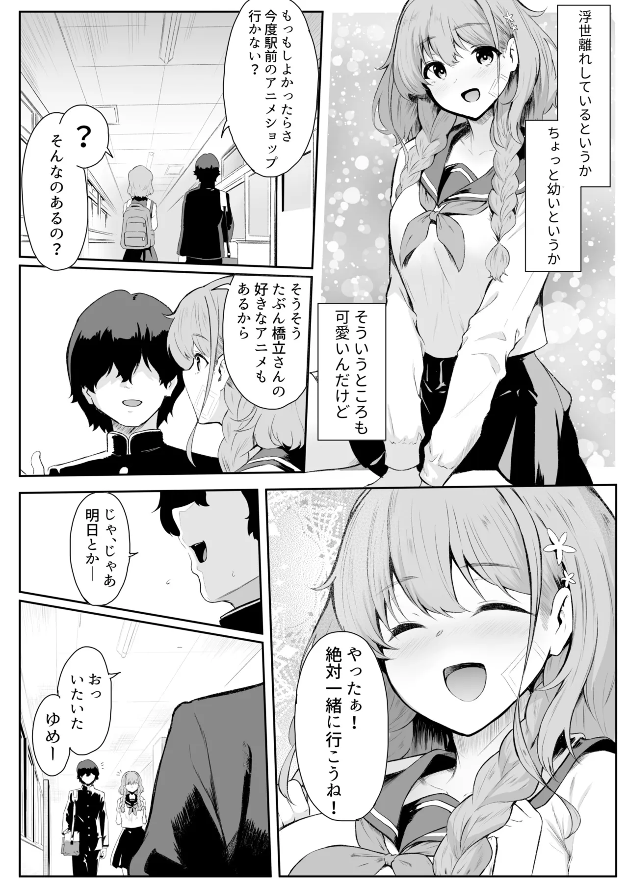 [セゾク]僕はゆめちゃん係(1) Page 5