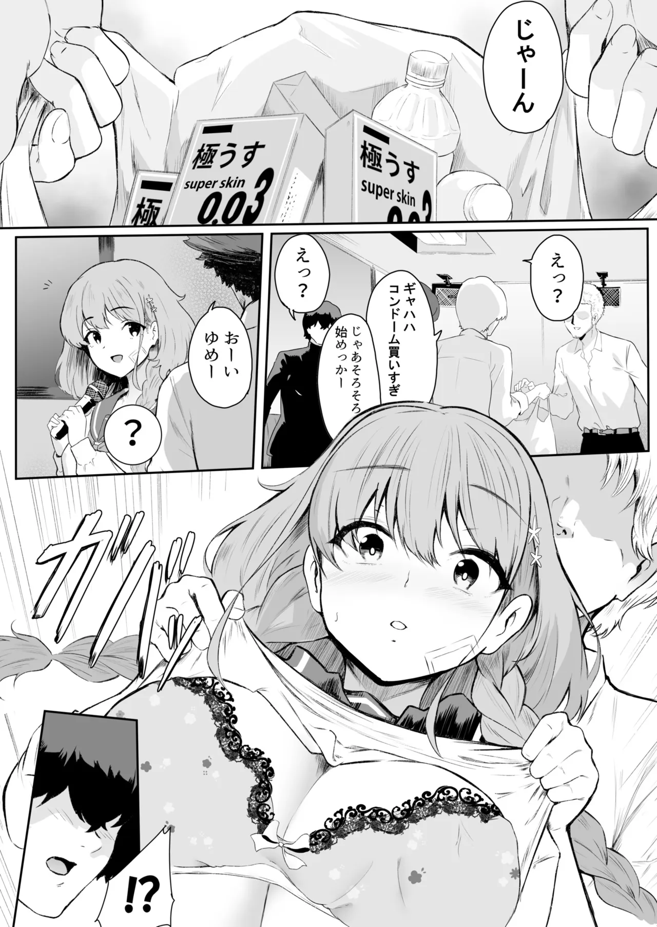 [セゾク]僕はゆめちゃん係(1) Page 8