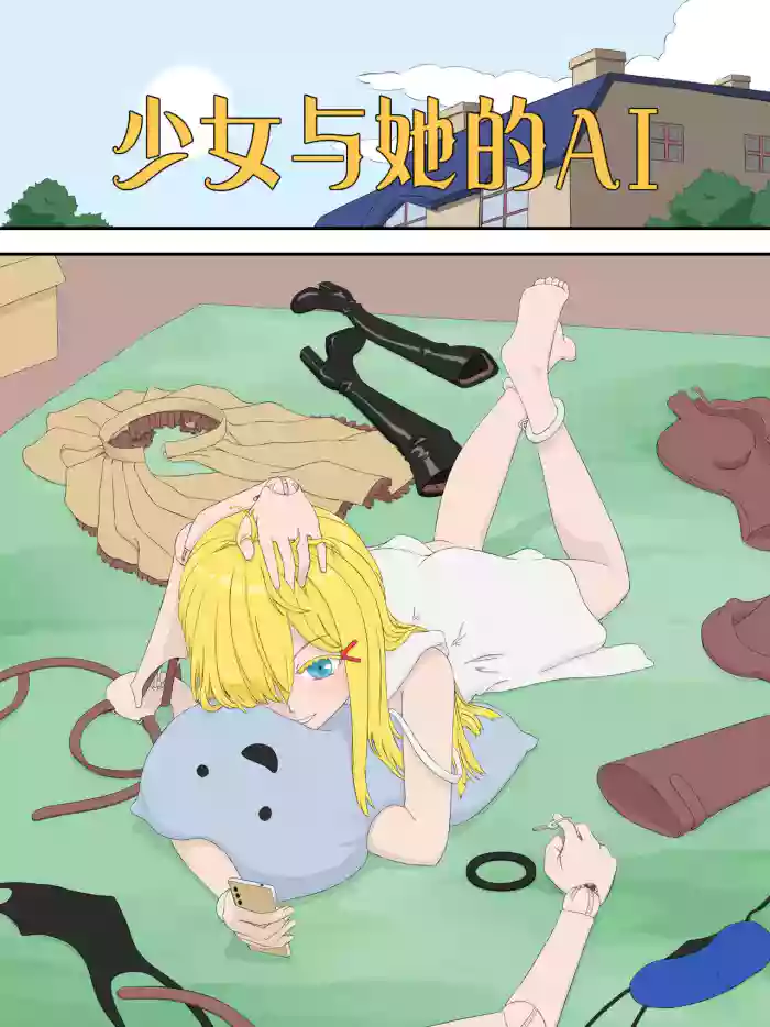 [abidow]少女與她的AI