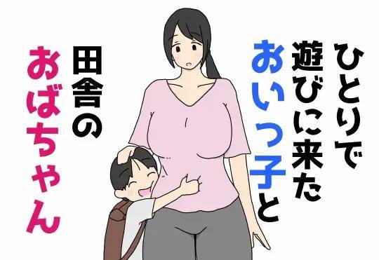 [Nihon tuno]Hitori de Asobi ni Kita Oikko to Inaka no Obaa-chan | 独自来玩的外甥与乡下阿姨[Chinese] [狄更斯翻译] Page 1