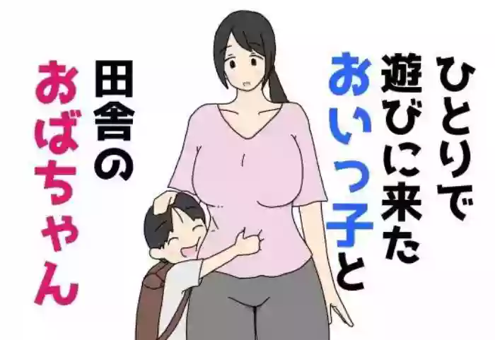 [Nihon tuno]Hitori de Asobi ni Kita Oikko to Inaka no Obaa-chan | 独自来玩的外甥与乡下阿姨[Chinese] [狄更斯翻译]