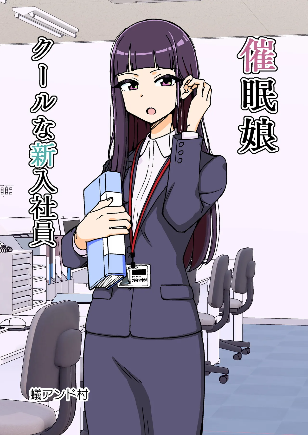 [Arimuland (Ari and Mura)]Saimin Musume ~Kuru na Shinnyu Shain~ Digital Page 1