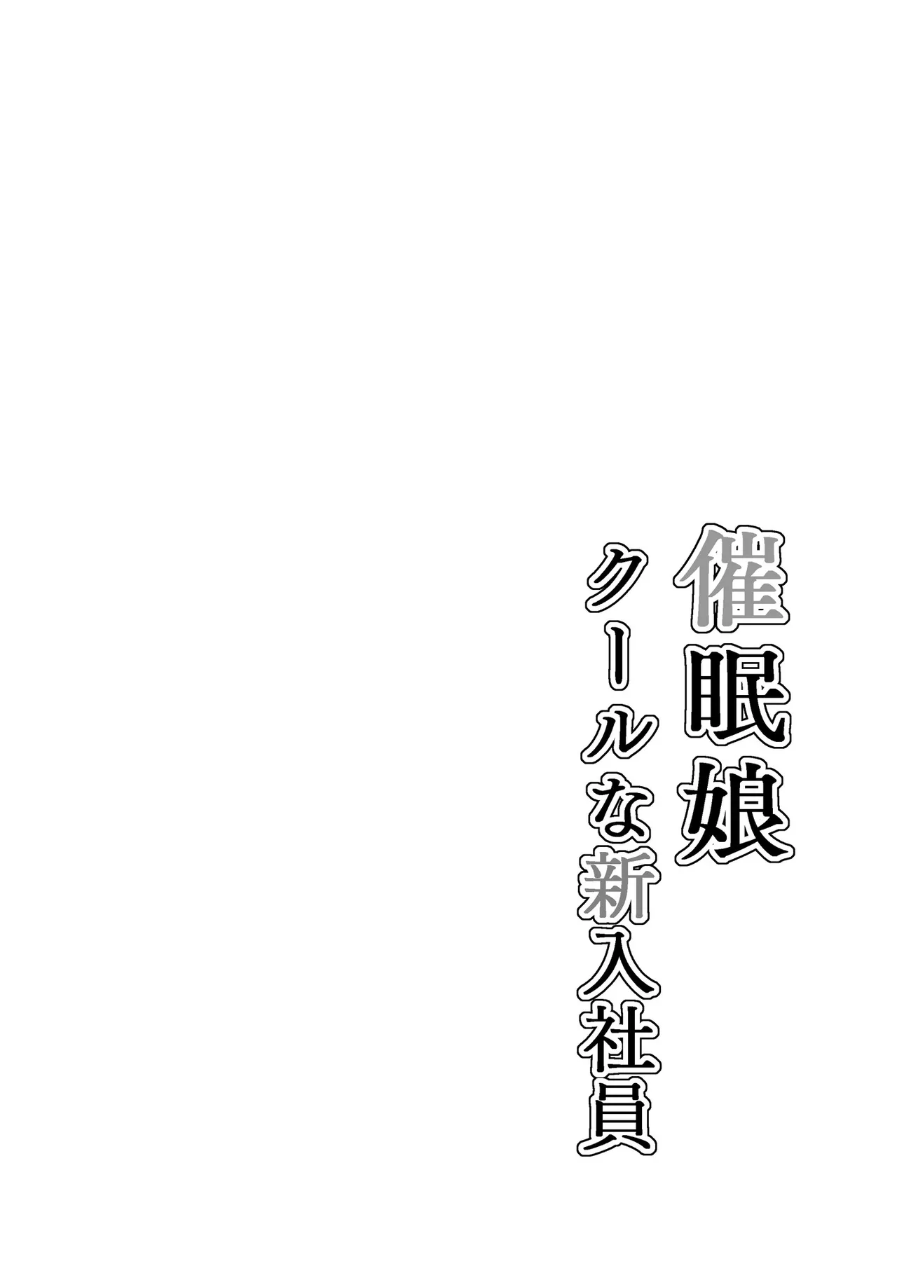 [Arimuland (Ari and Mura)]Saimin Musume ~Kuru na Shinnyu Shain~ Digital Page 2