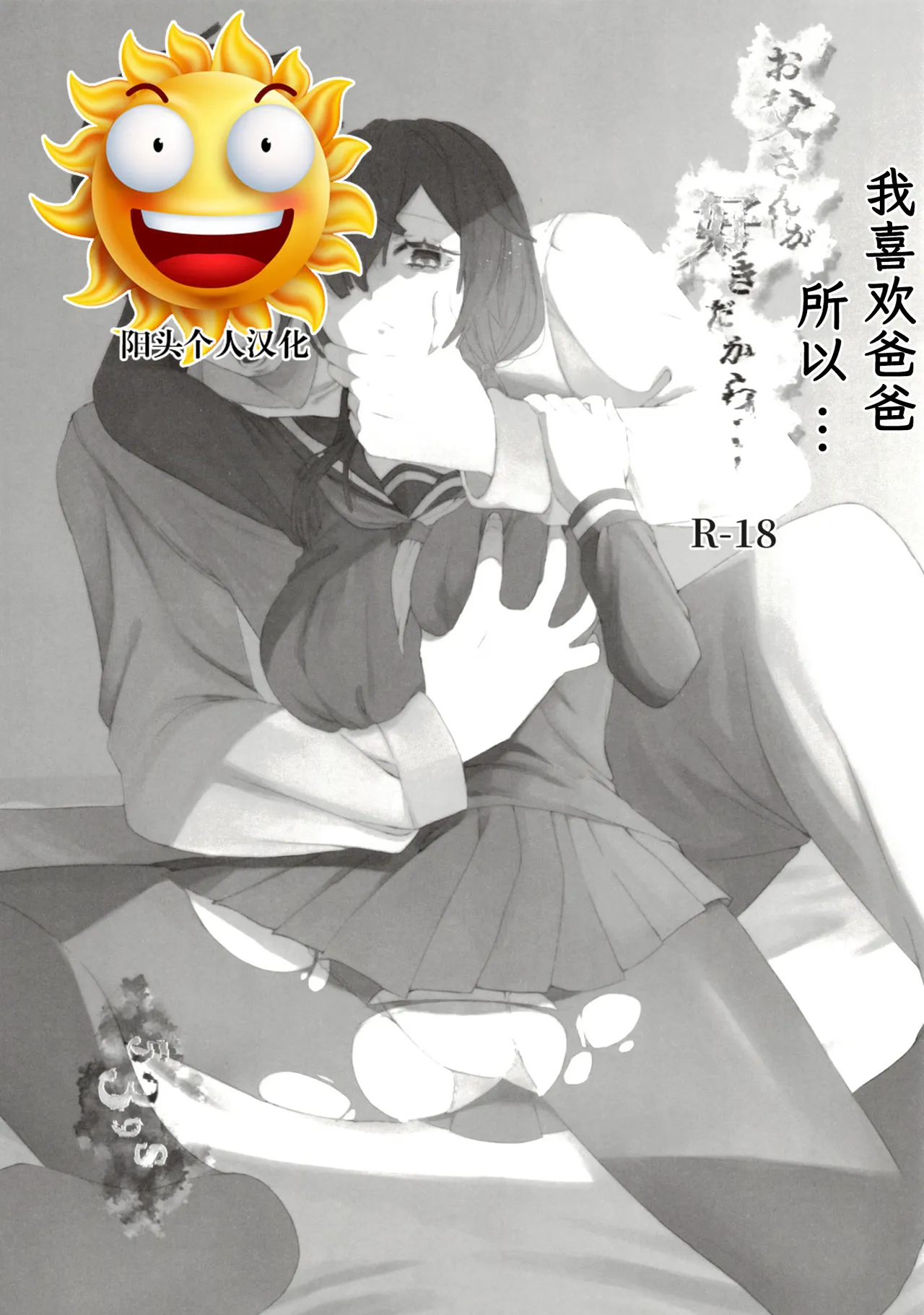 [黒魔法研究所 (ぬかじ、539s)]お父さんが好きだから(俺の娘は元カノ似)[DL版][阳头个人汉化] Page 1