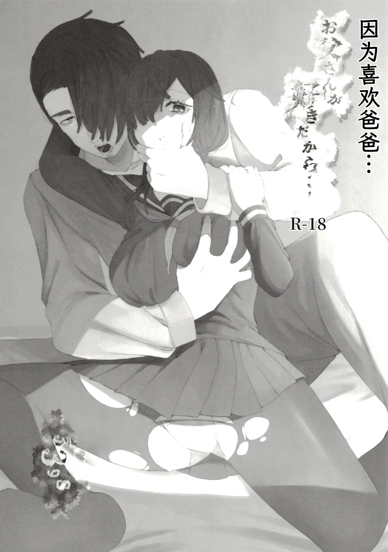 [黒魔法研究所 (ぬかじ、539s)]お父さんが好きだから(俺の娘は元カノ似)[DL版][阳头个人汉化] Page 5