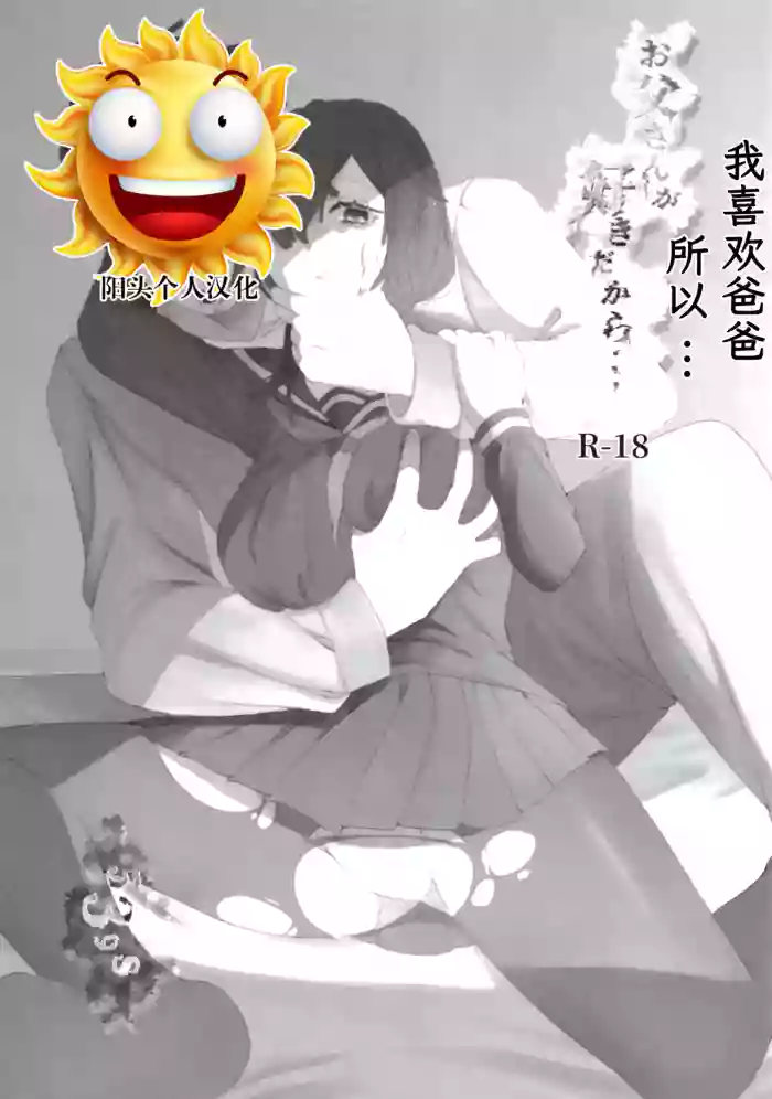 [黒魔法研究所 (ぬかじ、539s)]お父さんが好きだから(俺の娘は元カノ似)[DL版][阳头个人汉化]