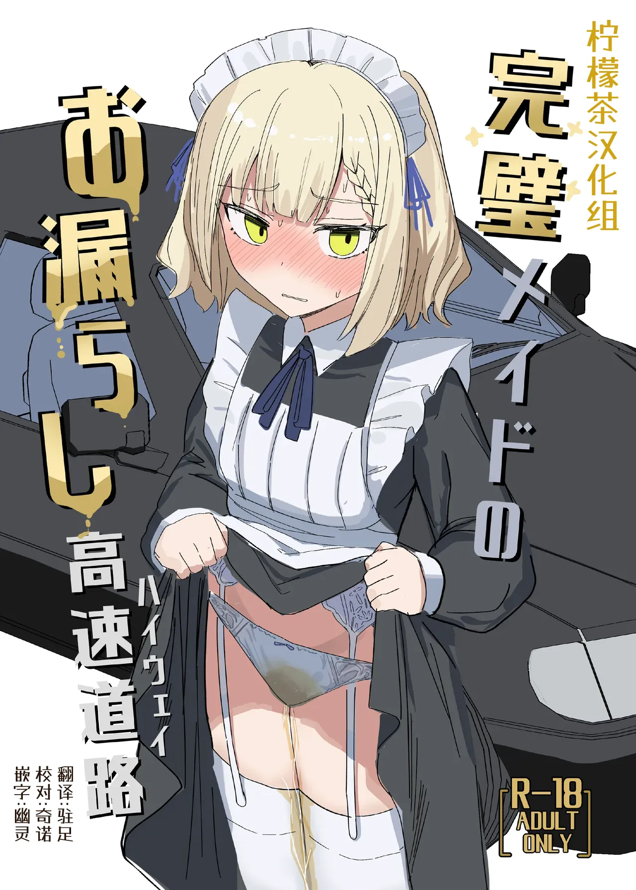 [Ikasumi Shokudou (Ikasumi Pasuta)]Kanpeki Maid no Omorashi Kousoku Douro[Chinese] [柠檬茶汉化组] [Digital] Page 1