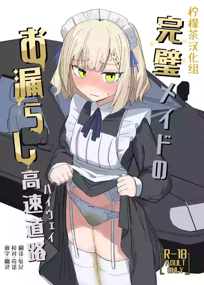 [Ikasumi Shokudou (Ikasumi Pasuta)]Kanpeki Maid no Omorashi Kousoku Douro[Chinese] [柠檬茶汉化组] [Digital]