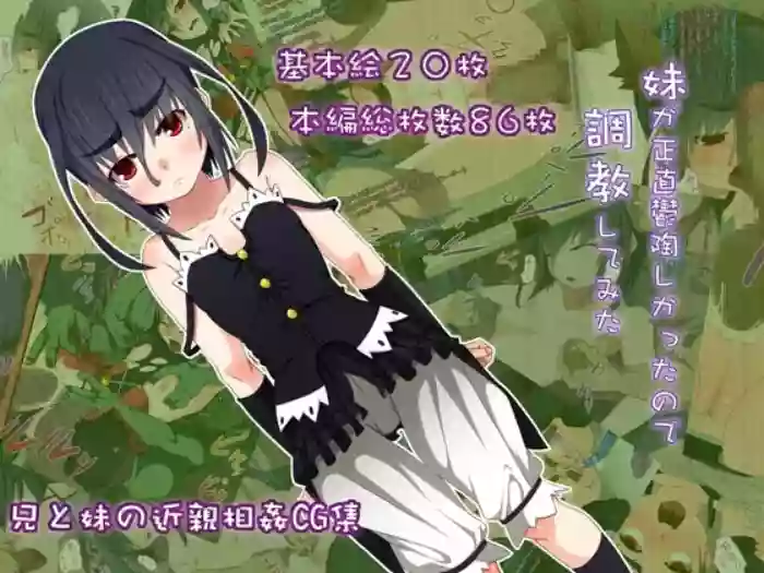 [カンボタン (ゆち)]妹が正直鬱陶しかったので調教してみた