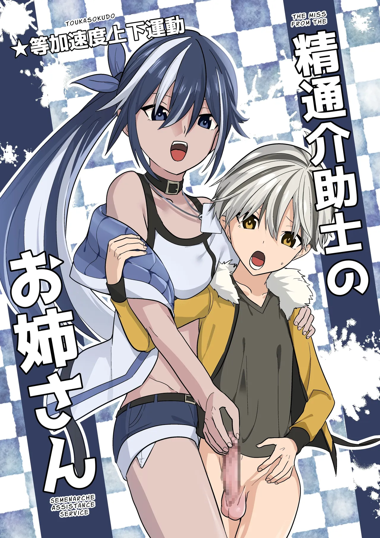 [Tou Kasokudou Jouge Undou]Seitsu Kaijoshi no Oneesan | Cumtastic Caregiver[English] [Pyruz Translation] Page 1