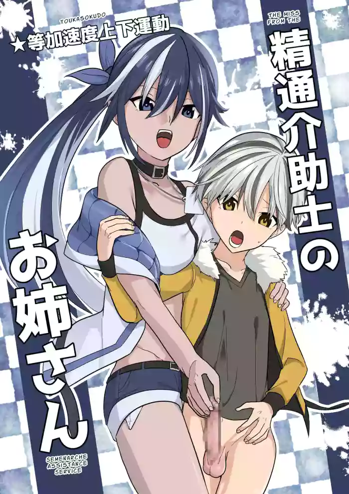 [Tou Kasokudou Jouge Undou]Seitsu Kaijoshi no Oneesan | Cumtastic Caregiver[English] [Pyruz Translation]