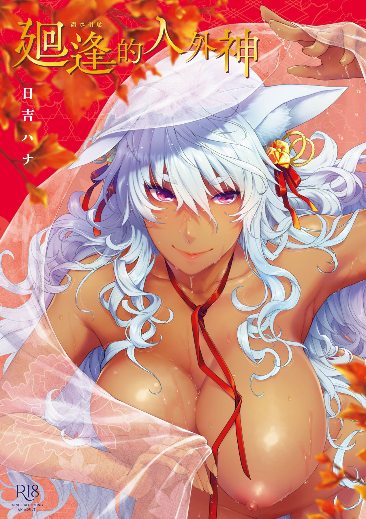 [Hiyoshi Hana]Meguriai no Kemono | 廻逢的人外神[Chinese] [Decensored] [Ongoing] [Digital] Page 1