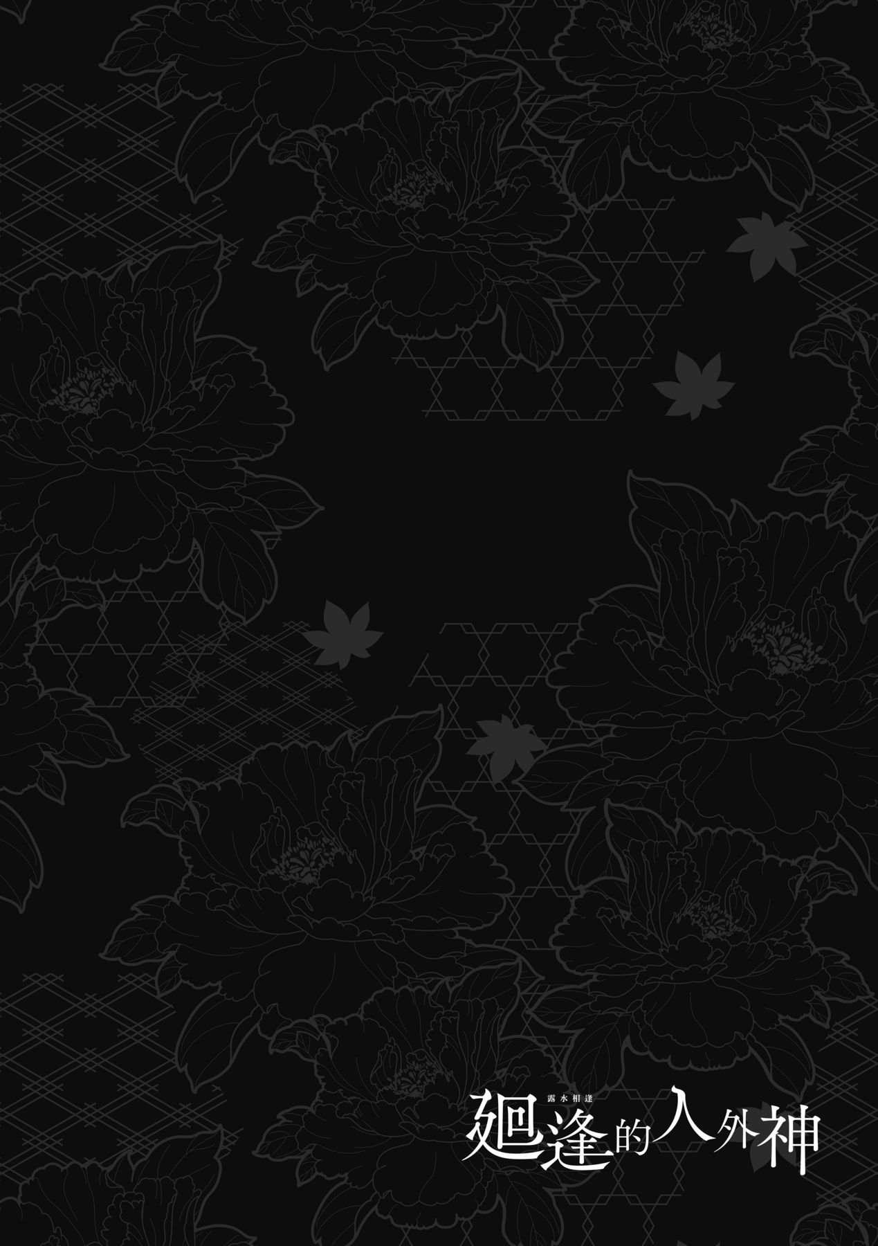 [Hiyoshi Hana]Meguriai no Kemono | 廻逢的人外神[Chinese] [Decensored] [Ongoing] [Digital] Page 58