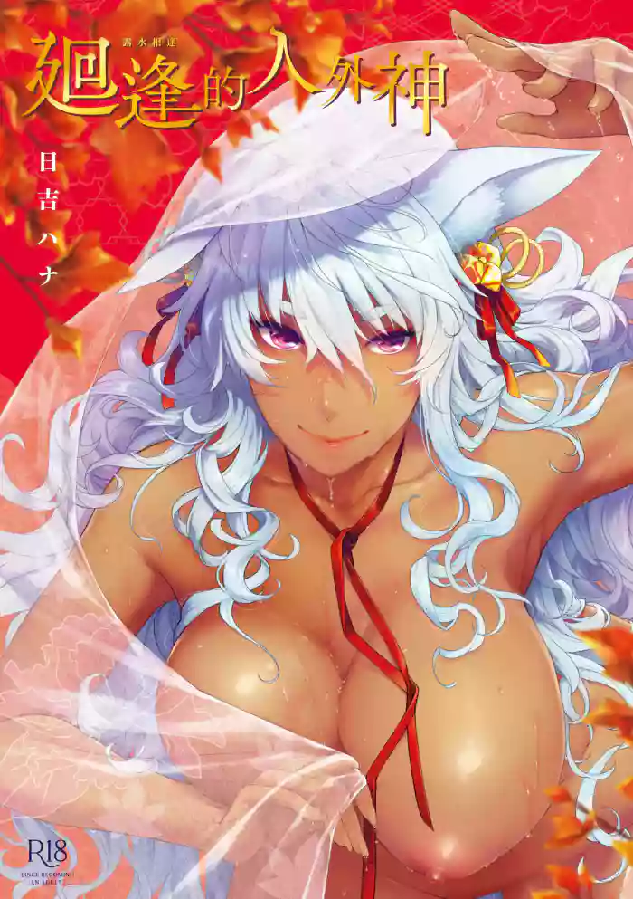 [Hiyoshi Hana]Meguriai no Kemono | 廻逢的人外神[Chinese] [Decensored] [Ongoing] [Digital]
