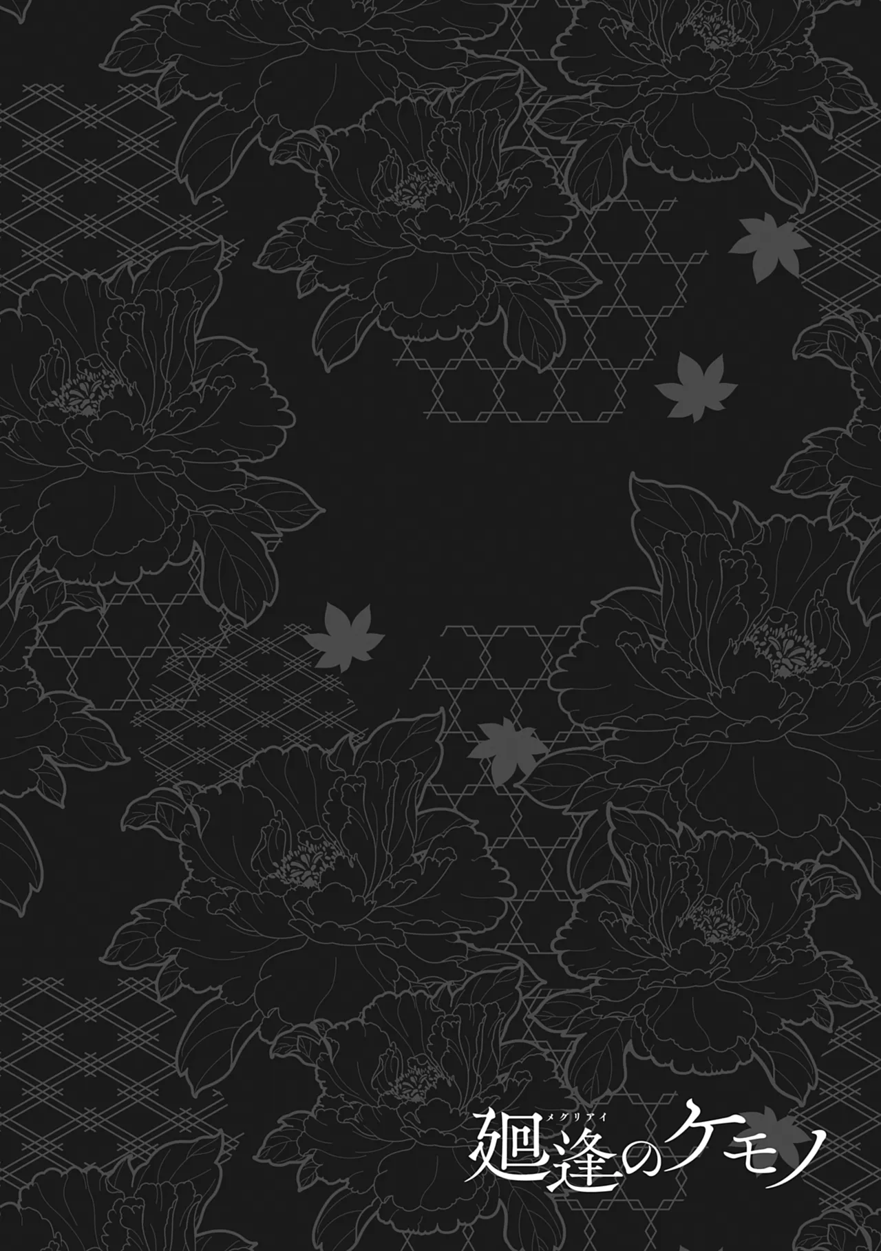 [Hiyoshi Hana]Meguriai no Kemono[Decensored] [Ongoing] [Digital] Page 53