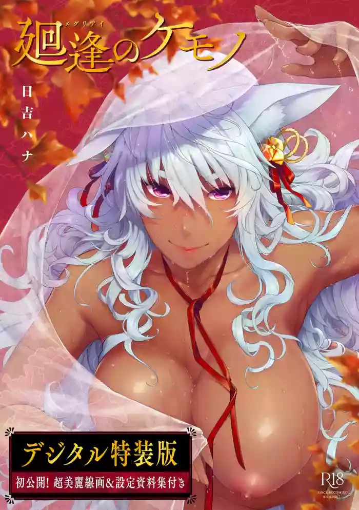 [Hiyoshi Hana]Meguriai no Kemono[Decensored] [Ongoing] [Digital]