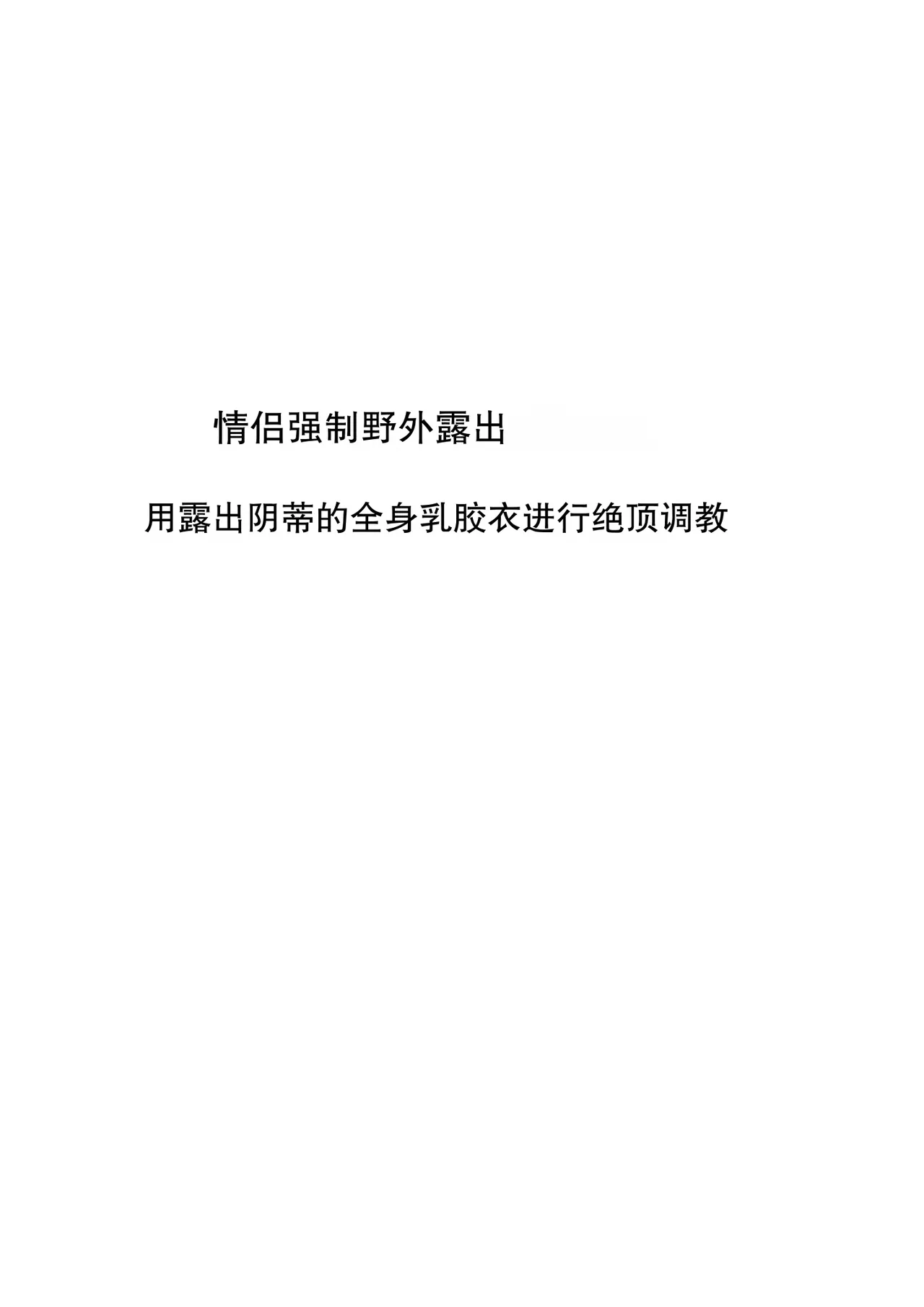 [Amagashi (Yubesi)]Couple Kyousei Yagai Roshutsu Mamedashi Zenshin Rubber de Zecchou Choukyou[Chinese] [摸一凹个人机翻汉化] Page 2