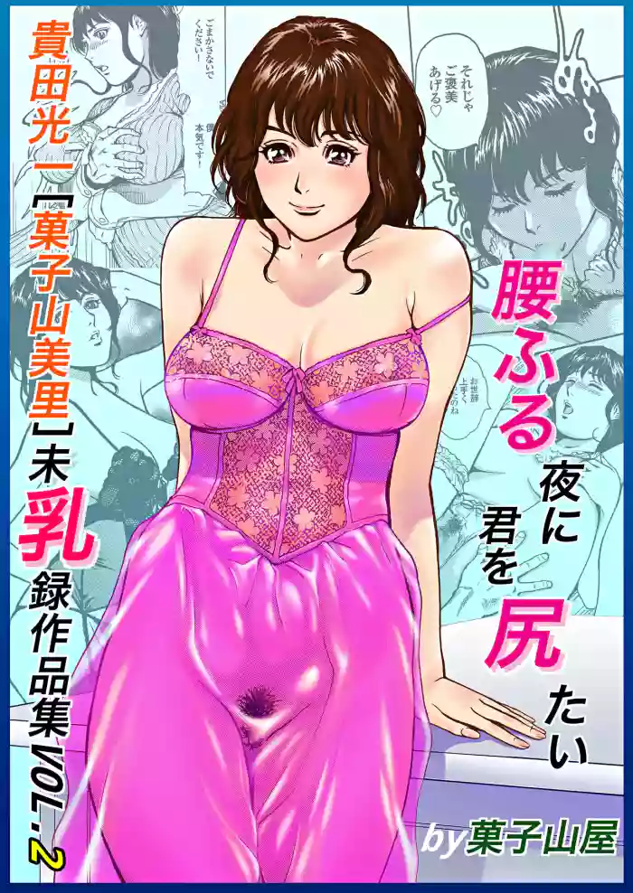 [Kashiyamaya (Kashiyama Misato)]Minyuuroku Sakuhinshuu Vol. 2 Koshifuru Yoru ni Kimi o Shiritai