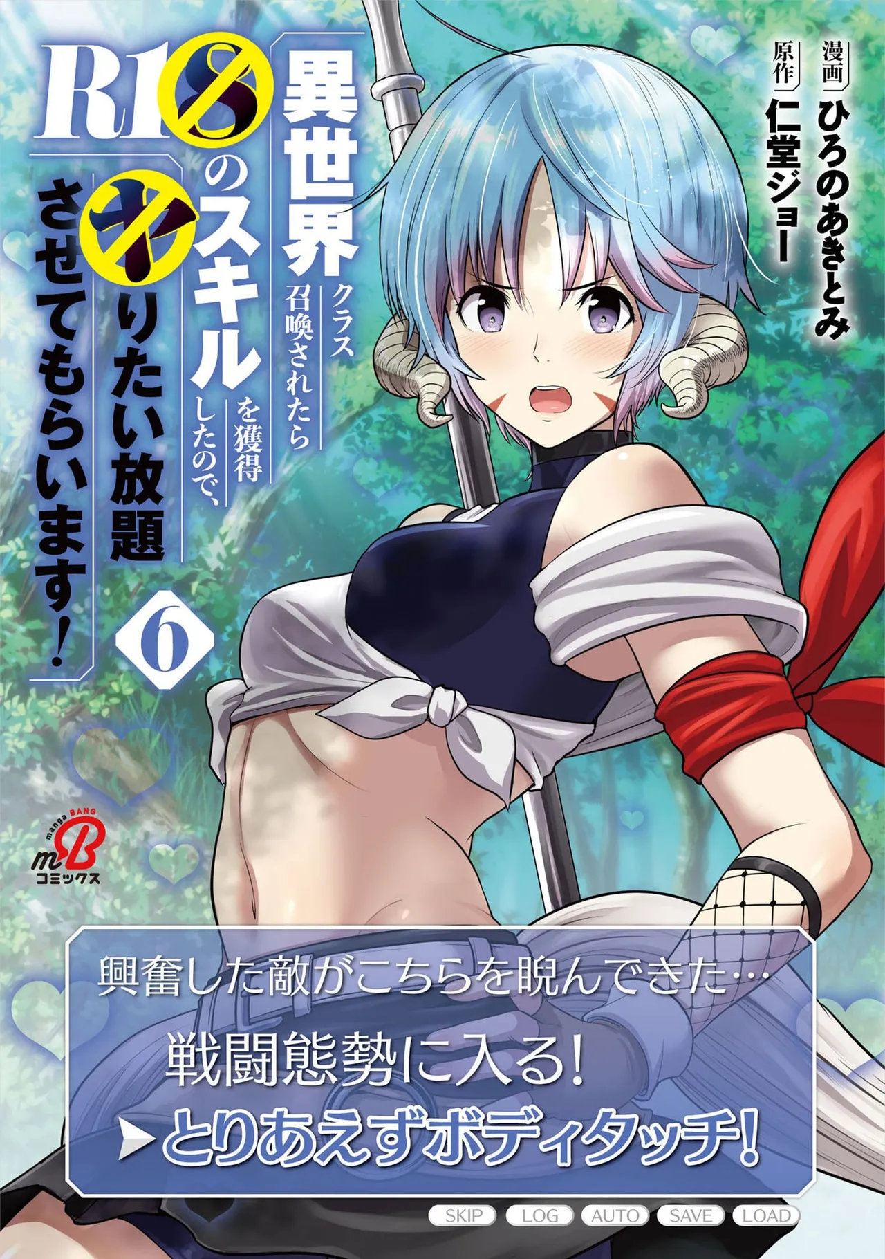[Nidou Joe × Hirono Akitomi]Isekai class shoukan saretara R18 no skill o kakutoku shita node, yaritai houdai sasete moraimasu! Volume 6 Page 1
