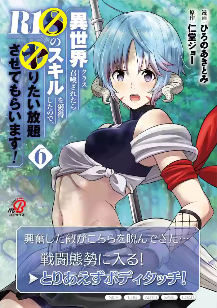 [Nidou Joe × Hirono Akitomi]Isekai class shoukan saretara R18 no skill o kakutoku shita node, yaritai houdai sasete moraimasu! Volume 6