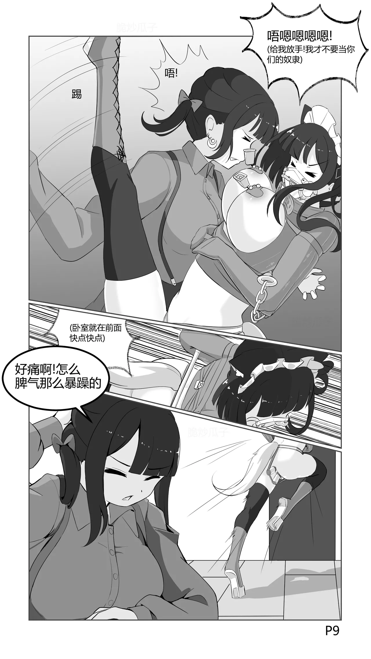 [脆炒瓜子]捕获小马驹的陷阱 Page 9
