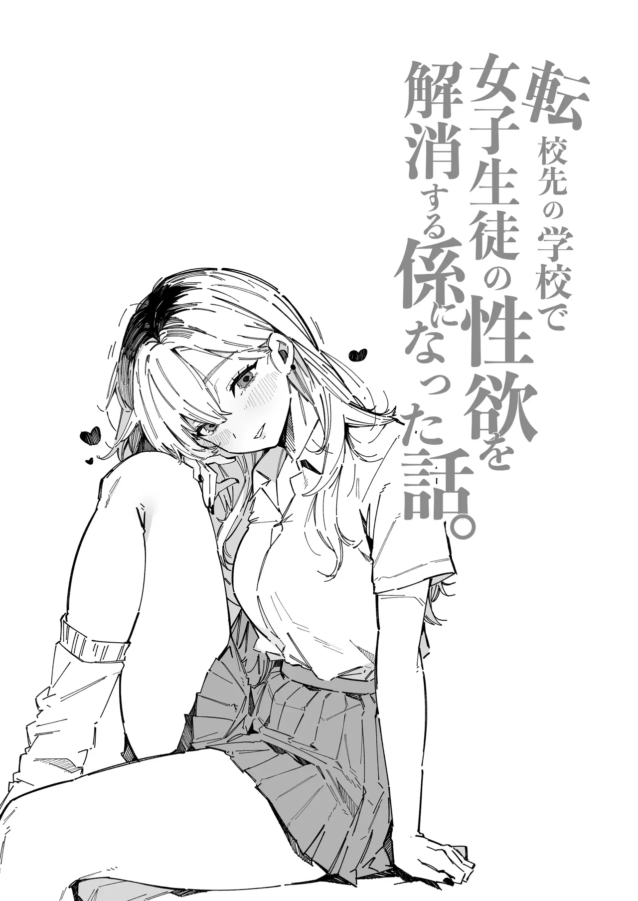 [BlossomSphere (Sakurayu Hal)]A story about how I ended up being in charge of satisfying the sexual desires of the female students at my new school.[English] [MTL] [Digital] Page 16
