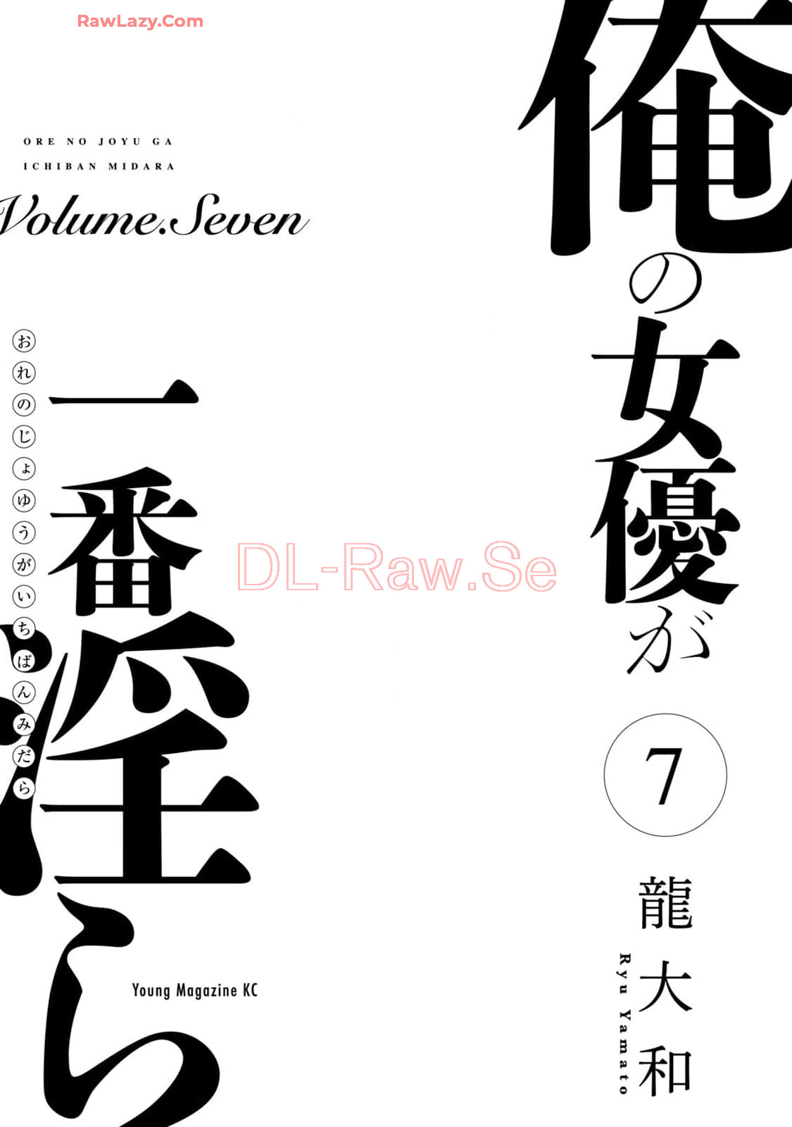 [Ryuu Yamato]ORE NO JOYU GA ICHIBAN MIDARA 7[Digital] Page 3