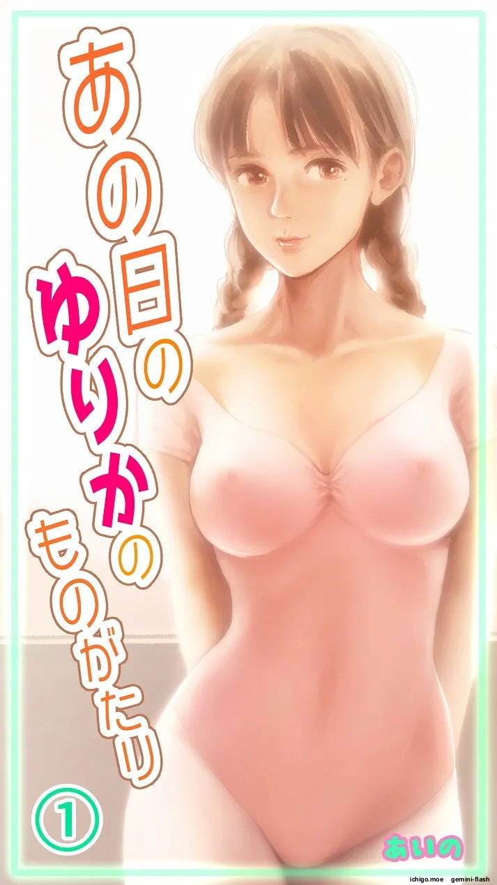 [Aino]Ano Hi no Yurika no Monogatari 1 | The Story of Yurika That Day 1[English] [MTL] Page 5