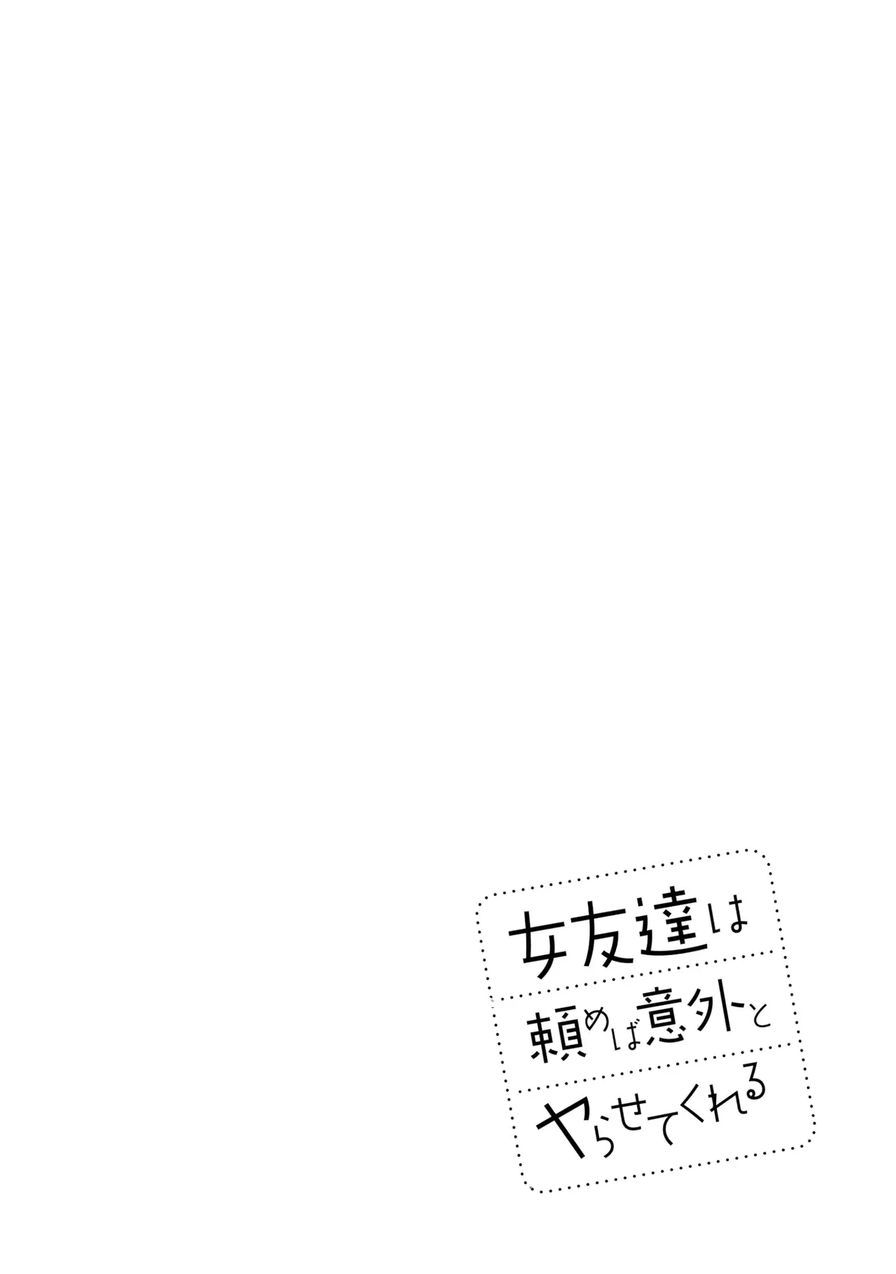 [Rokuro × Kagami Yuu]Onna Tomodachi wa Tanomeba Igaito Yarasete Kureru Volume 5[Chinese] [ai渣翻] Page 20