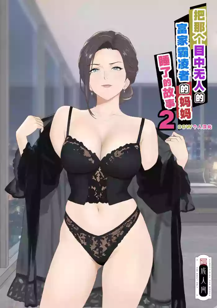 [Kiyama Haru]Celeb de Takabisha na Ijimekko no Mama o Netoru Hanashi 2[Chinese] [COW个人汉化]