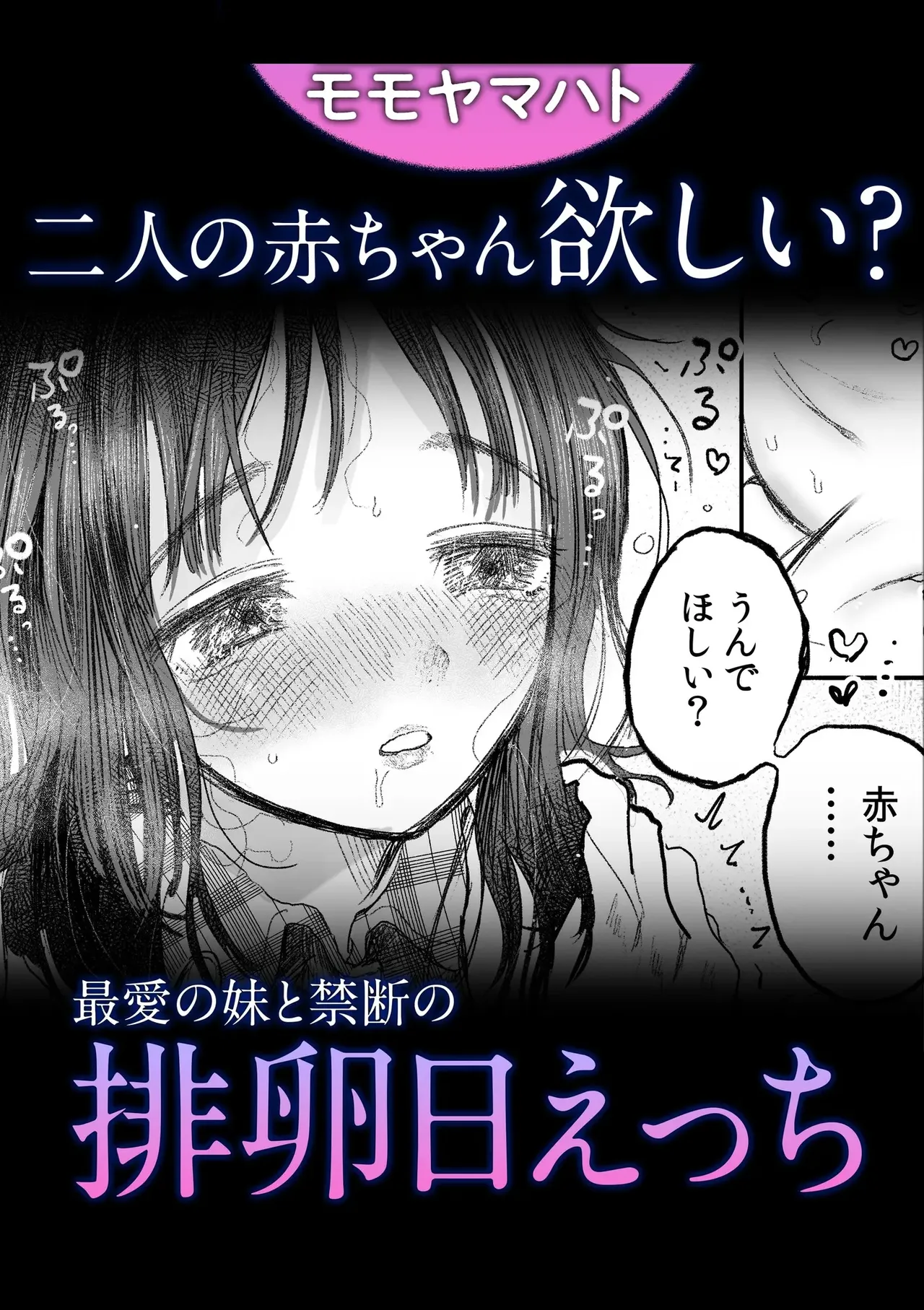 [Momoyama Hato]Akachan hoshii? Saiai no imouto to kindan no hairan hiecchi[Digital] Page 1