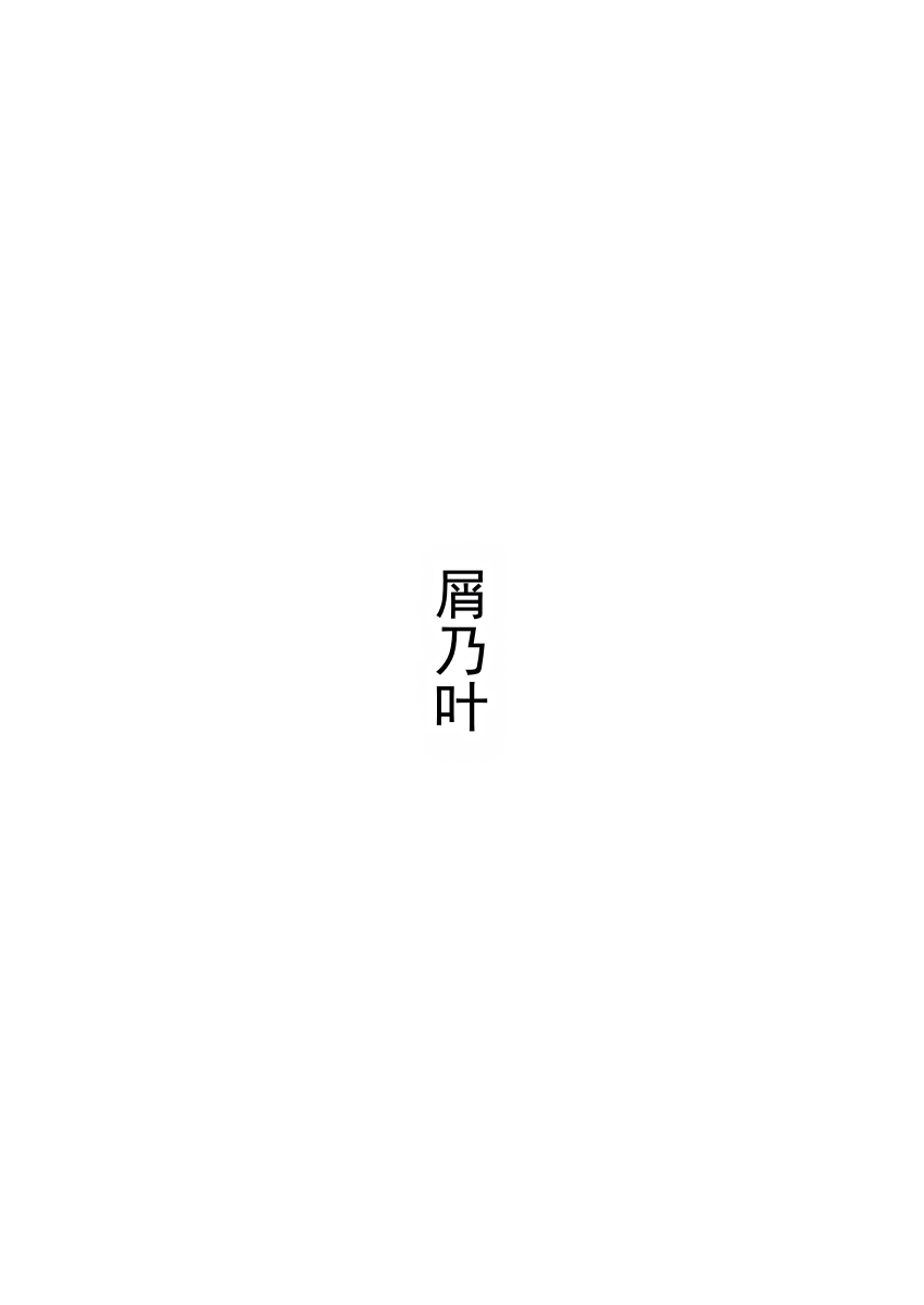 [Kuzunoha (Yumano Yuuki)]某家庭餐厅打工妹神似超乳主播 PPR 酱的全裸电车自慰挑战（失败）(WORKING!) [Digital] [ai翻译] [Chinese] Page 14