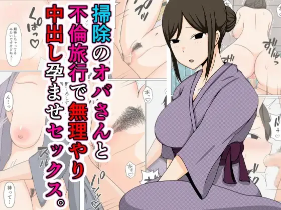 [Obasuko Soul]Souji no Oba-san to Furin Ryokou de Muriyari Nakadashi Haramase Sex.【不嵌拟声词汉化005】 Page 1