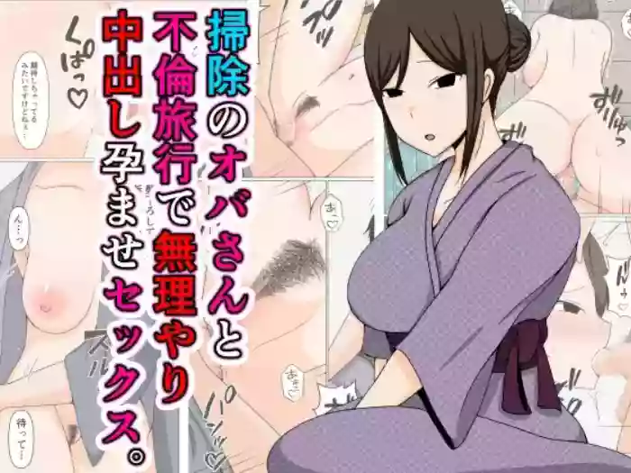 [Obasuko Soul]Souji no Oba-san to Furin Ryokou de Muriyari Nakadashi Haramase Sex.【不嵌拟声词汉化005】