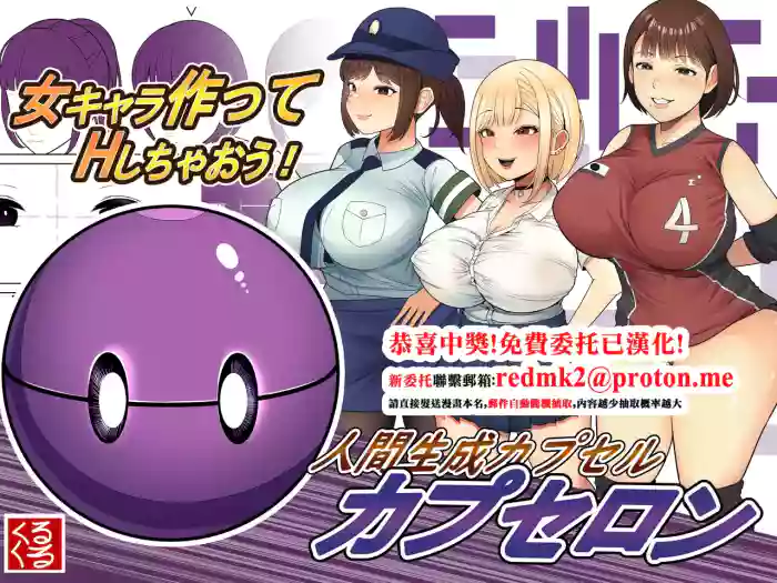 [Kurukuru]Ningen Seisei Capsule[Capselon] [Chinese]
