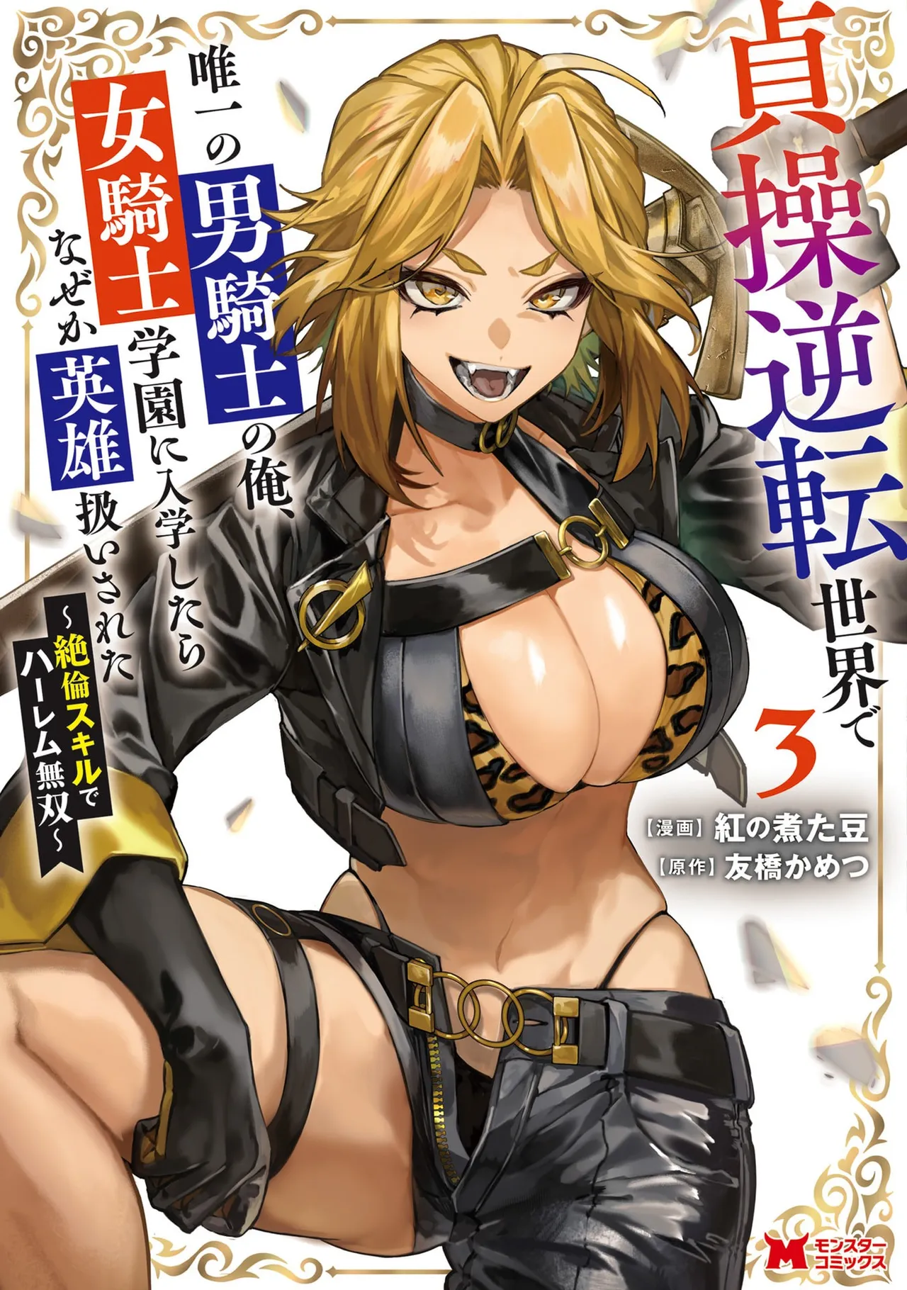 [Kurenai no Nita Mame, Tomobashi Kametsu]Teisou Gyakuten Sekai de Yuiitsu no Otoko Kishi no Ore, Onna Kishi Gakuen ni Nyuugaku Shitara Nazeka Eiyou Atsukai Sareta ~Zetsurin Skill de Harem Musou~ Vol.3 Page 1