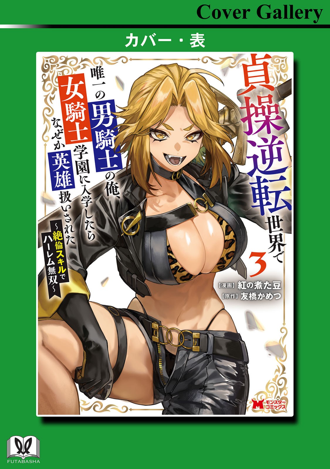 [Kurenai no Nita Mame, Tomobashi Kametsu]Teisou Gyakuten Sekai de Yuiitsu no Otoko Kishi no Ore, Onna Kishi Gakuen ni Nyuugaku Shitara Nazeka Eiyou Atsukai Sareta ~Zetsurin Skill de Harem Musou~ Vol.3 Page 163