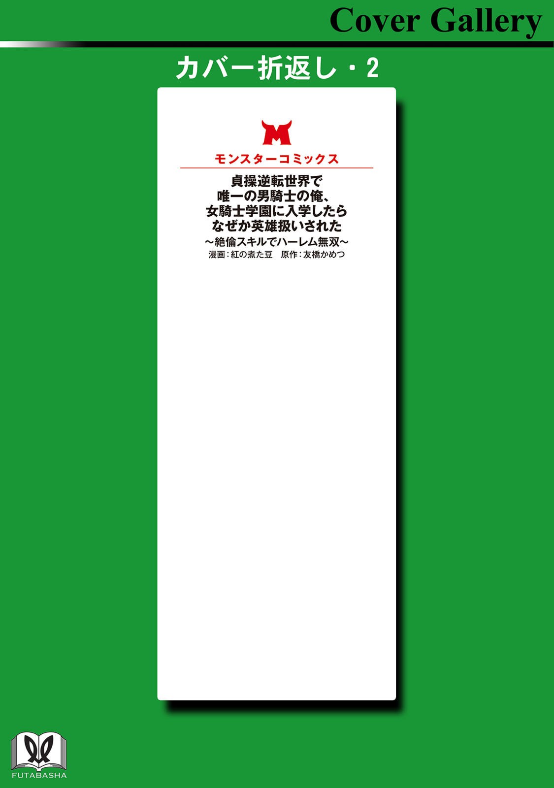 [Kurenai no Nita Mame, Tomobashi Kametsu]Teisou Gyakuten Sekai de Yuiitsu no Otoko Kishi no Ore, Onna Kishi Gakuen ni Nyuugaku Shitara Nazeka Eiyou Atsukai Sareta ~Zetsurin Skill de Harem Musou~ Vol.3 Page 165