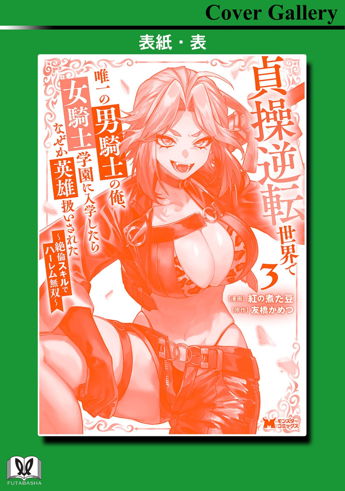 [Kurenai no Nita Mame, Tomobashi Kametsu]Teisou Gyakuten Sekai de Yuiitsu no Otoko Kishi no Ore, Onna Kishi Gakuen ni Nyuugaku Shitara Nazeka Eiyou Atsukai Sareta ~Zetsurin Skill de Harem Musou~ Vol.3 Page 166