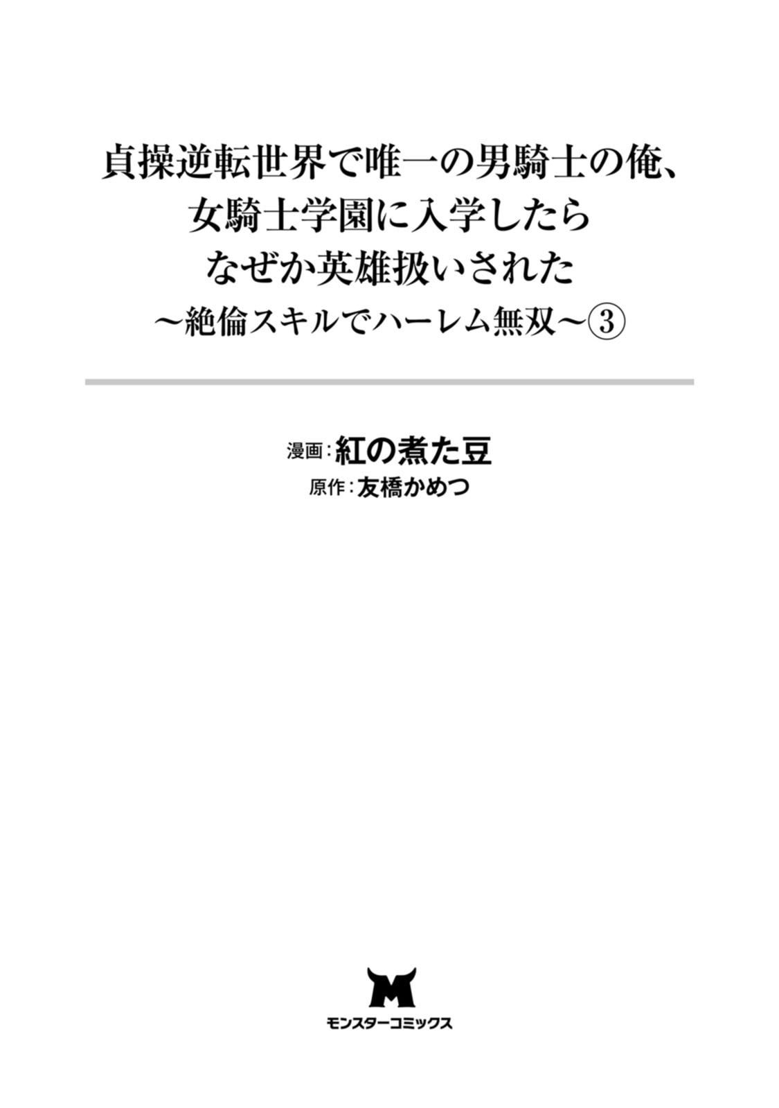 [Kurenai no Nita Mame, Tomobashi Kametsu]Teisou Gyakuten Sekai de Yuiitsu no Otoko Kishi no Ore, Onna Kishi Gakuen ni Nyuugaku Shitara Nazeka Eiyou Atsukai Sareta ~Zetsurin Skill de Harem Musou~ Vol.3 Page 3